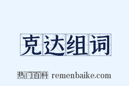 克达组词是什么意思的图片